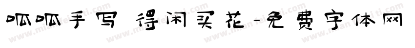 呱呱手写 得闲买花字体转换